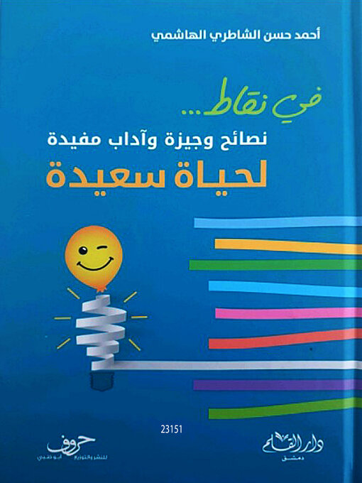 Cover of نصائح وجيزة وآداب مفيدة لحياة سعيدة
